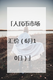 人民币市场汇价（6月10日）